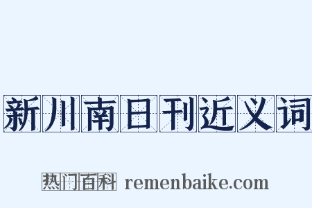 新川南日刊近义词是什么意思的图片